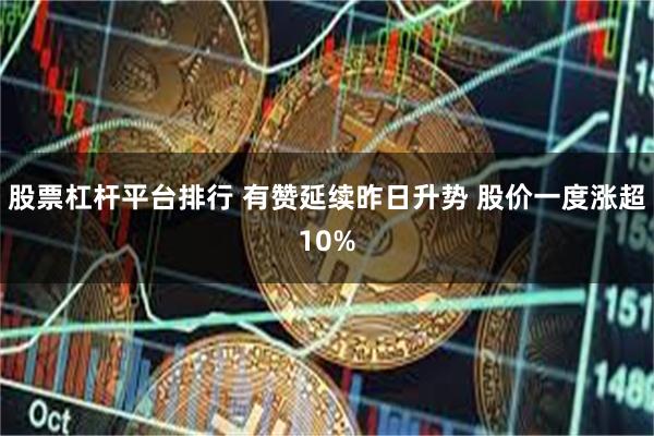 股票杠杆平台排行 有赞延续昨日升势 股价一度涨超10%