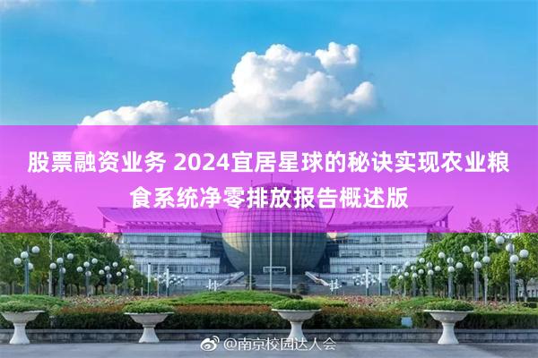 股票融资业务 2024宜居星球的秘诀实现农业粮食系统净零排放报告概述版