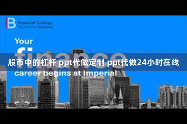 股市中的杠杆 ppt代做定制 ppt代做24小时在线