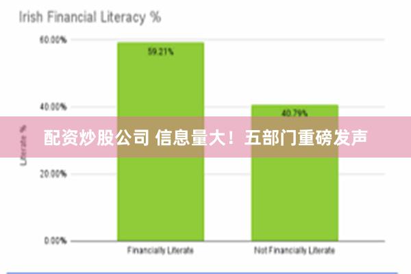 配资炒股公司 信息量大！五部门重磅发声